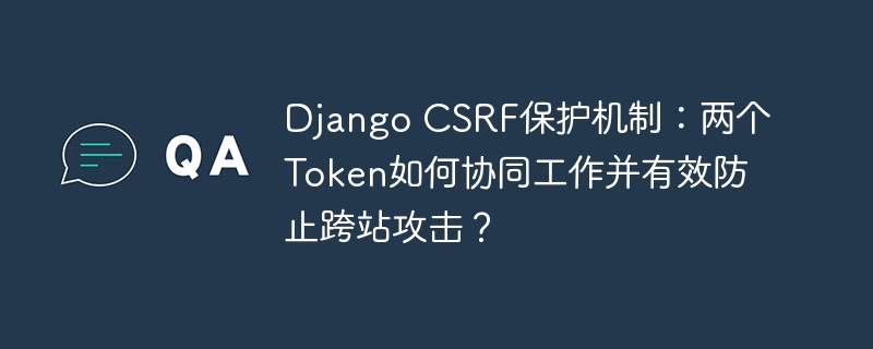 DjangoCSRF双Token防范跨站攻击解析