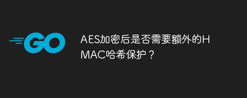 AES加密后是否需要额外的HMAC哈希保护？