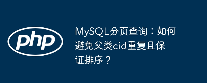 MySQL分页查询：去重父类cid并保持排序