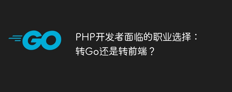 PHP开发者转型：Go还是前端？