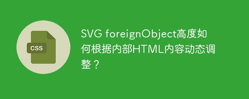 SVG foreignObject高度如何根据内部HTML内容动态调整？