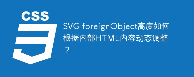 SVGforeignObject高度如何动态适应内部HTML内容？