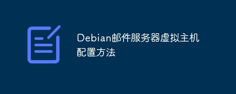 Debian邮件服务器虚拟主机配置详解