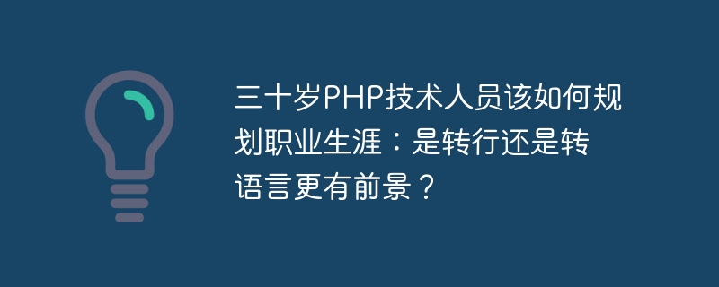 三十岁PHP技术人员该如何规划职业生涯：是转行还是转语言更有前景？