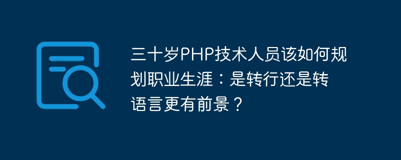 三十岁PHP程序员该转行还是转语言？