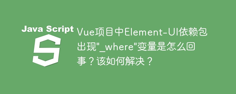 Vue项目中Element-UI依赖包出现