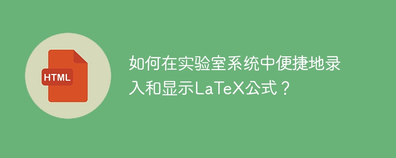 实验室系统LaTeX公式录入与显示攻略