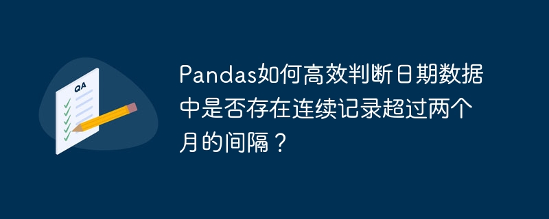 Pandas高效判断日期是否连续两月