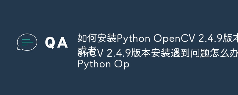 PythonOpenCV2.4.9安装攻略及常见问题解答