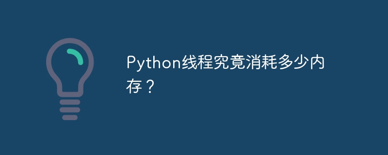 Python线程究竟消耗多少内存？