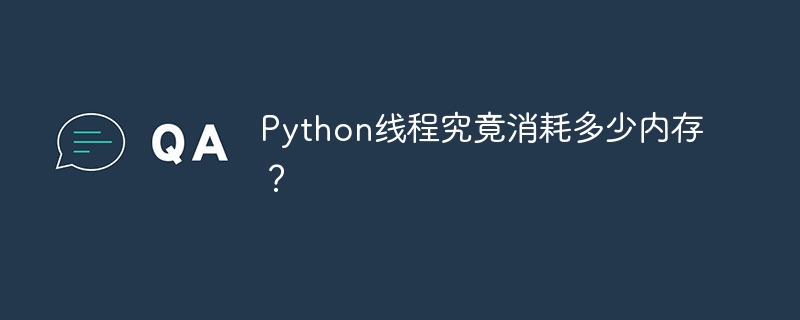 Python线程内存占用揭秘