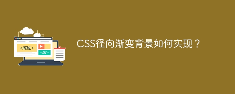 CSS径向渐变背景实现攻略