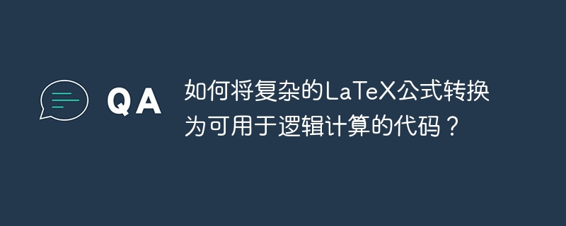 LaTeX公式转逻辑计算代码的实用技巧