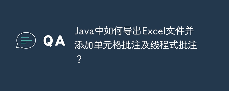 Java导出Excel并添加单元格及线程式批注方法