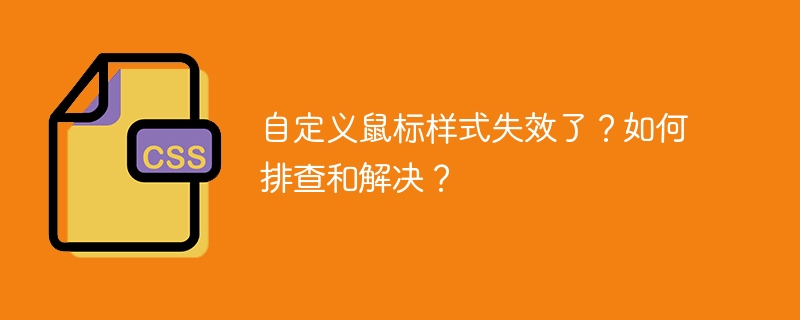 自定义鼠标样式失效？快速排查与解决攻略