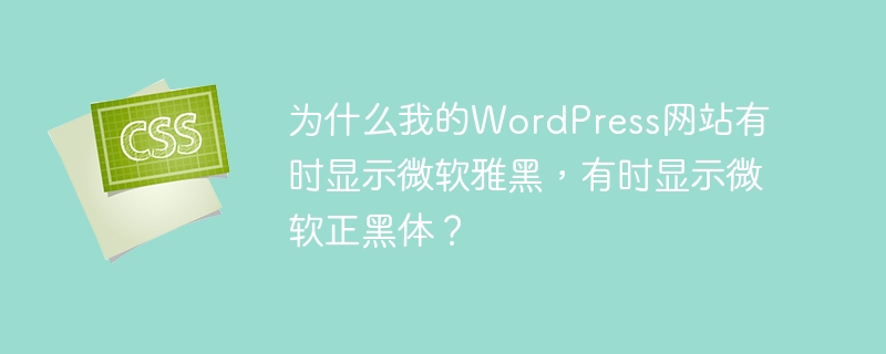 WordPress网站字体显示不一致的原因及解决方案：浏览器缓存、字体堆栈设置、操作系统和设备差异、插件或主题设置、字体文件加载问题。建议统一字体设置，使用跨平台字体，并进行测试和调试。