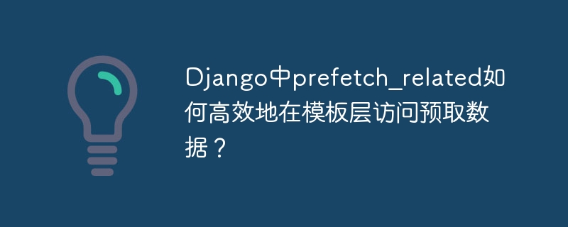 Django模板中高效使用prefetch_related预取数据