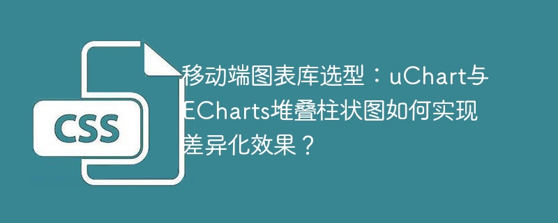 uChart与ECharts移动端堆叠柱状图对比