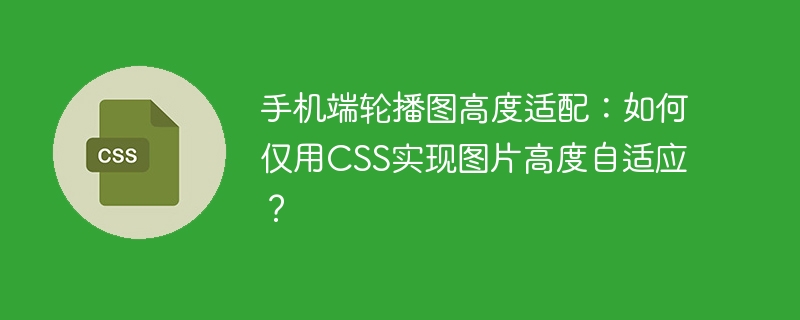 手机轮播图高度自适应，CSS实现图片自适应