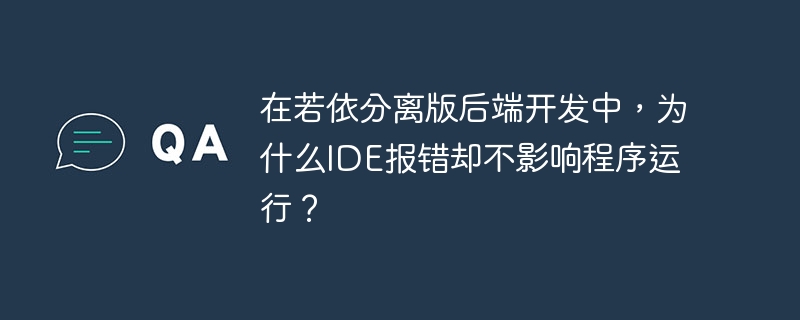 在若依分离版后端开发中，IDE报错却不影响程序运行的原因可能有以下几种：1.**IDE配置问题**：IDE的配置可能与实际运行环境不一致，导致IDE识别出错误，但实际运行时这些错误并不存在。例如，IDE可能使用了不同的编译器或解释器版本。2.**依赖库问题**：IDE可能无法正确识别或加载某些依赖库，导致报错。但在实际运行时，这些依赖库可能已经被正确加载和使用。3.**代码路径问题**：IDE可能
