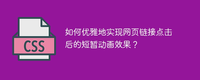 如何优雅地实现网页链接点击后的短暂动画效果?