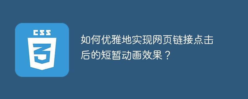点击网页链接如何实现酷炫的短暂动画？