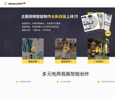 AlibabaWood：阿里巴巴电商视频智能创作平台，提升商品曝光与成交