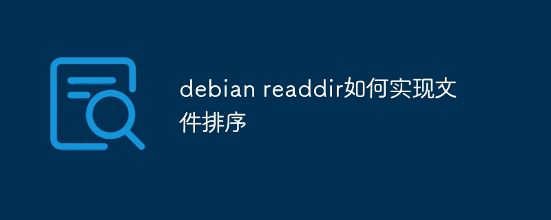 debian readdir如何实现文件排序