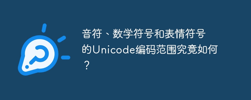 音符、数学符号和表情符号的Unicode编码范围究竟如何？