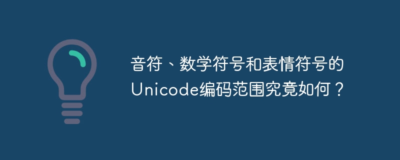 音符、数学符号及表情符号的Unicode编码范围一览
