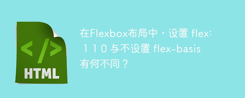 在Flexbox布局中，flex:110与不设置flex-basis的主要区别在于元素的初始尺寸和伸缩行为。让我们详细探讨一下：flex:110的含义flex:110是flex-grow、flex-shrink和flex-basis的缩写形式，具体含义如下：flex-grow:1：允许元素在有剩余空间时增长，增长比例为1。flex-shrink:1：允许元素在空间不足时缩小，缩小比例为1。flex