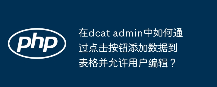 在dcatadmin中点击按钮添加并编辑表格数据