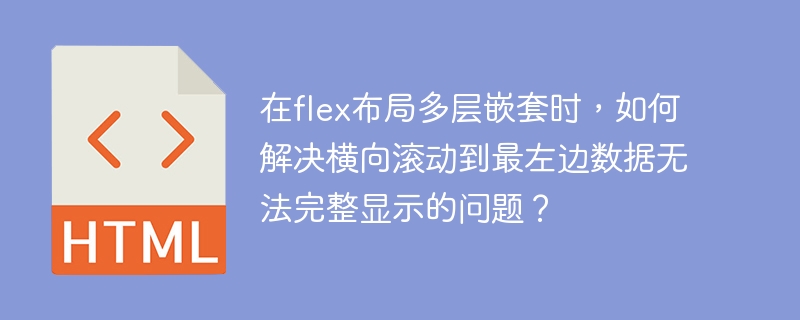 在flex布局多层嵌套时，如何解决横向滚动到最左边数据无法完整显示的问题？