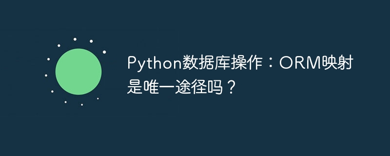 Python数据库操作：ORM并非唯一选择