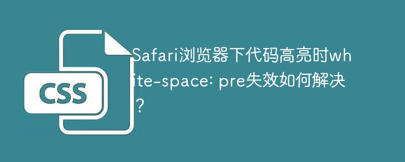 Safari下代码高亮white-space:pre失效的解决方案