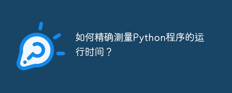 Python程序运行时间精确测量技巧