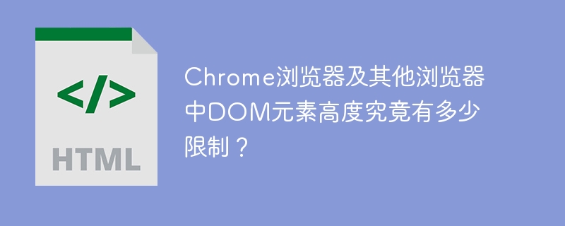 Chrome等浏览器中DOM元素高度限制深度解析