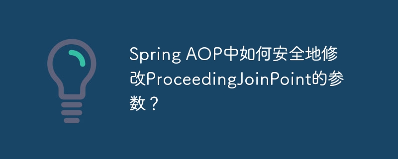 SpringAOP安全修改ProceedingJoinPoint参数技巧
