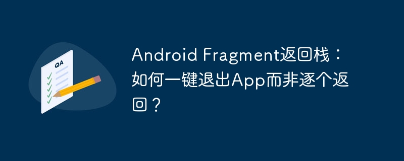 AndroidFragment一键退出App技巧