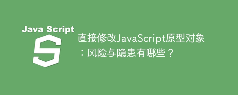 直接修改JavaScript原型对象：风险与隐患有哪些？