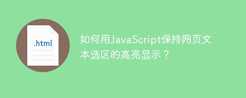 JavaScript如何实现网页文本选区高亮效果？