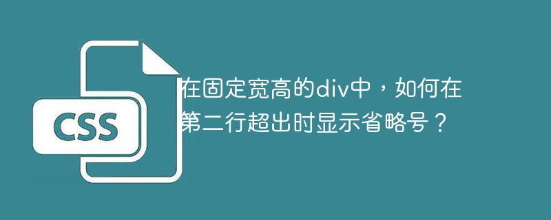 在固定宽高的div中实现第二行超出时显示省略号，可以使用CSS的-webkit-line-clamp属性。以下是实现步骤和代码示例：设置容器的基本样式：确保div有固定的宽度和高度。使用-webkit-line-clamp属性：这个属性可以限制文本显示的行数，并在超出时显示省略号。设置display和box-orient属性：确保-webkit-line-clamp生效。以下是具体的CSS代码：&