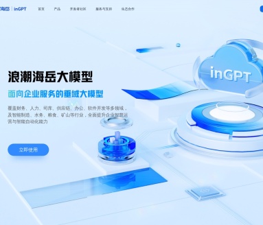 浪潮海岳大模型:企业智能自动化底座