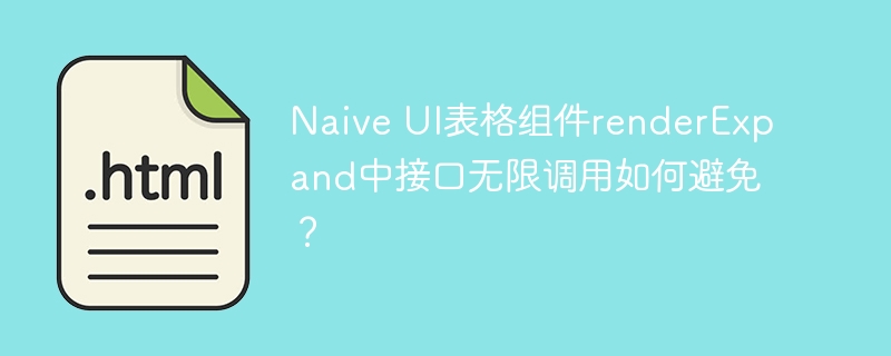 NaiveUI表格组件renderExpand接口优化技巧
