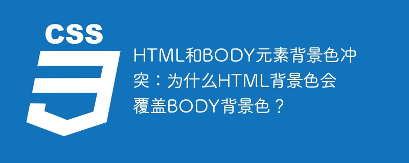 HTML背景色覆盖BODY原因与解决方法