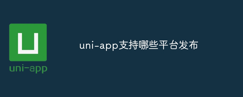 uni-app支持哪些平台发布