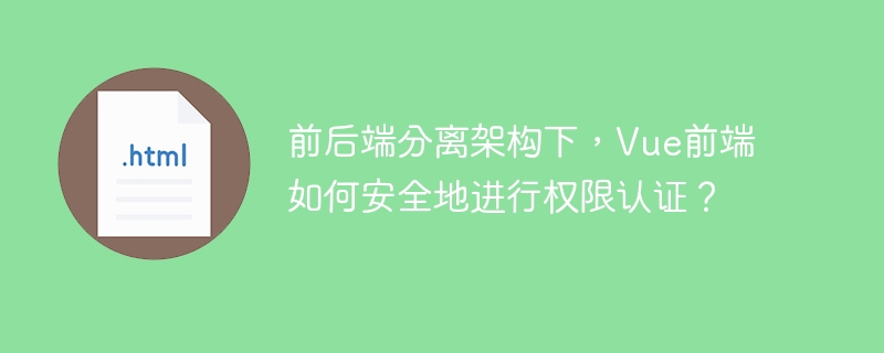 Vue前端如何安全认证权限？