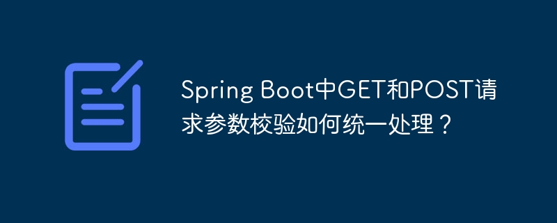 SpringBootGET和POST请求参数校验统一处理