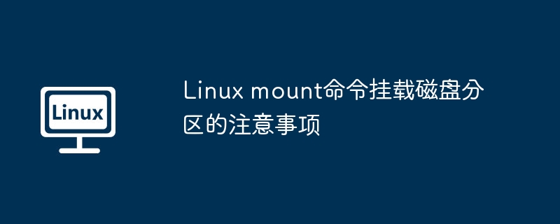 Linux mount命令挂载磁盘分区的注意事项