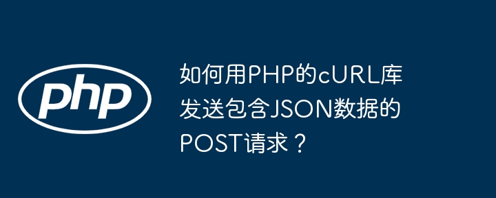 使用PHP的cURL库发送包含JSON数据的POST请求的具体步骤如下：初始化cURL会话：首先，使用curl_init()函数初始化一个cURL会话，并指定目标URL。$url='https://example.com/api/endpoint';$ch=curl_init($url);设置请求选项：接下来，设置cURL选项以配置POST请求。特别是，我们需要设置请求方法为POST，并指定要发送